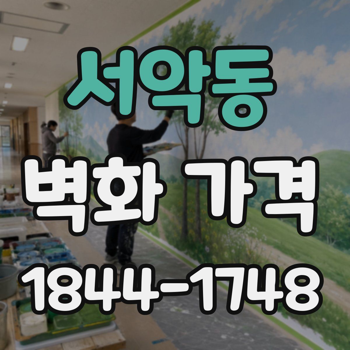 서악동 벽화 가격