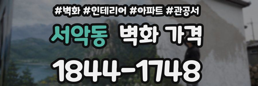 서악동 벽화 가격