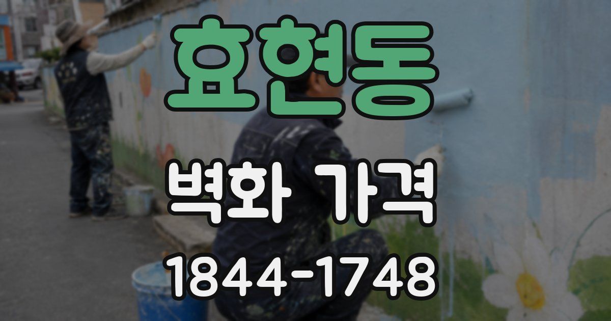 효현동 벽화 가격