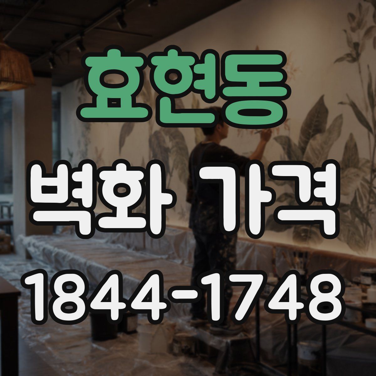 효현동 벽화 가격