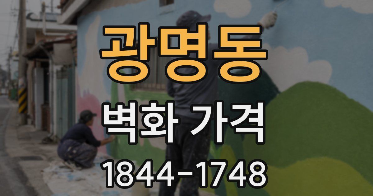 광명동 벽화 가격