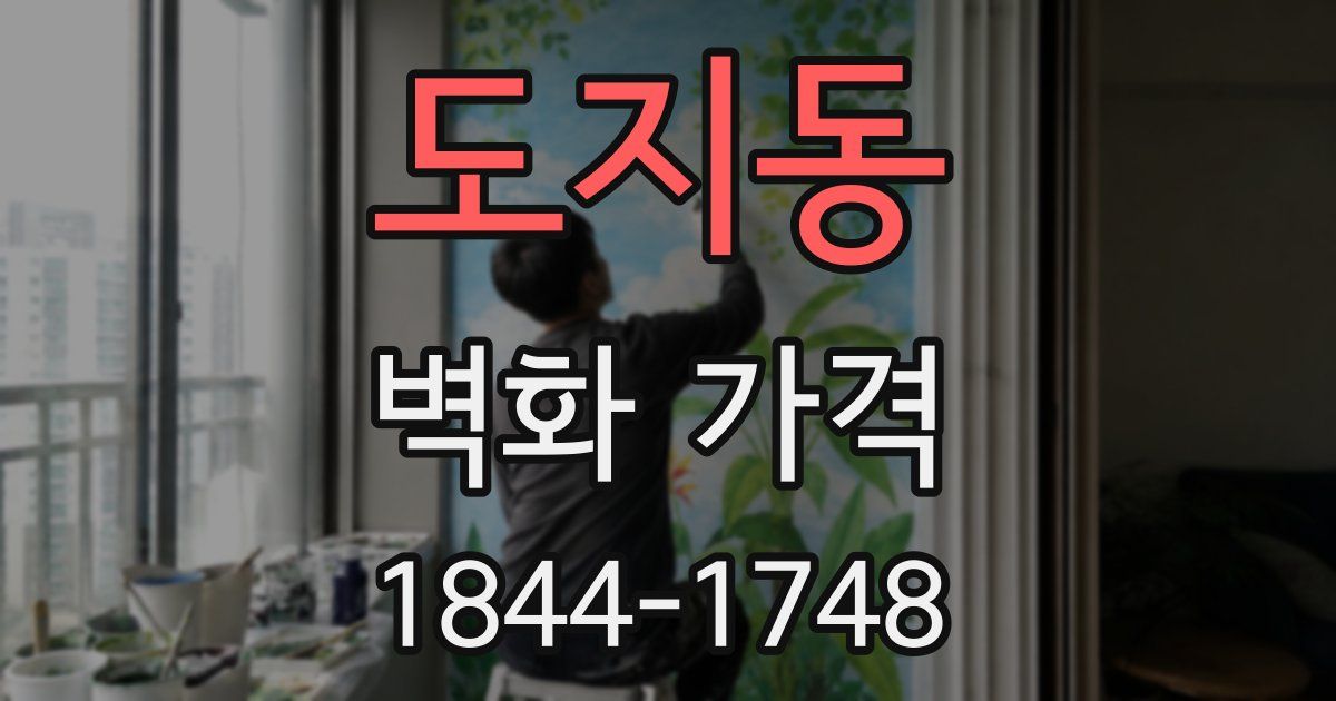 도지동 벽화 가격