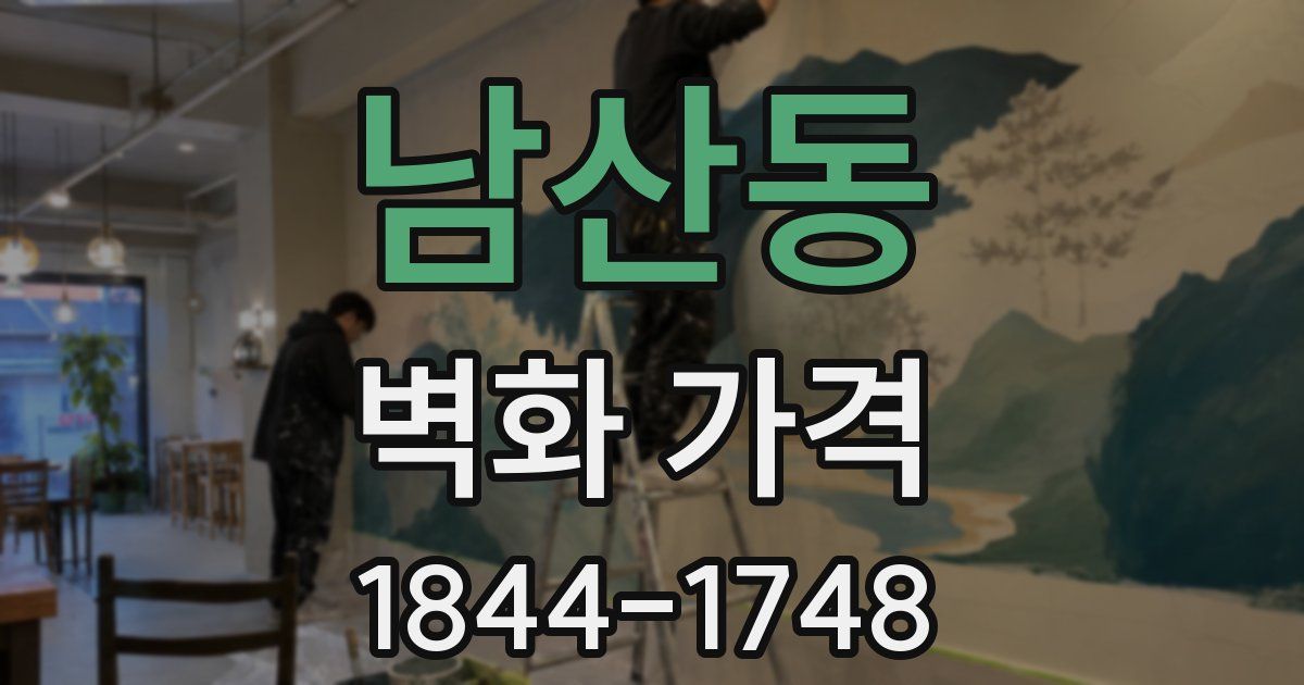 남산동 벽화 가격