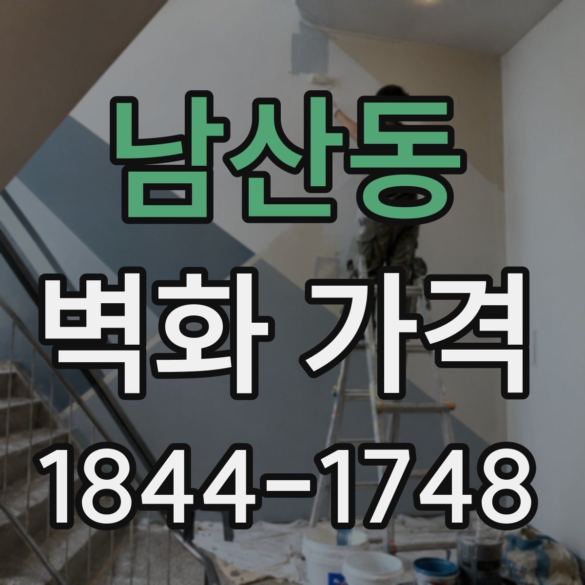 남산동 벽화 가격