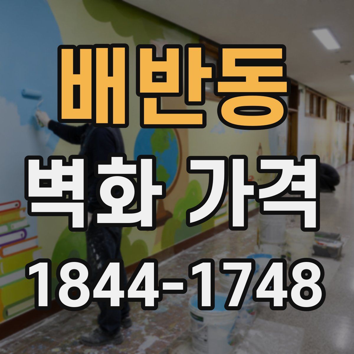 배반동 벽화 가격