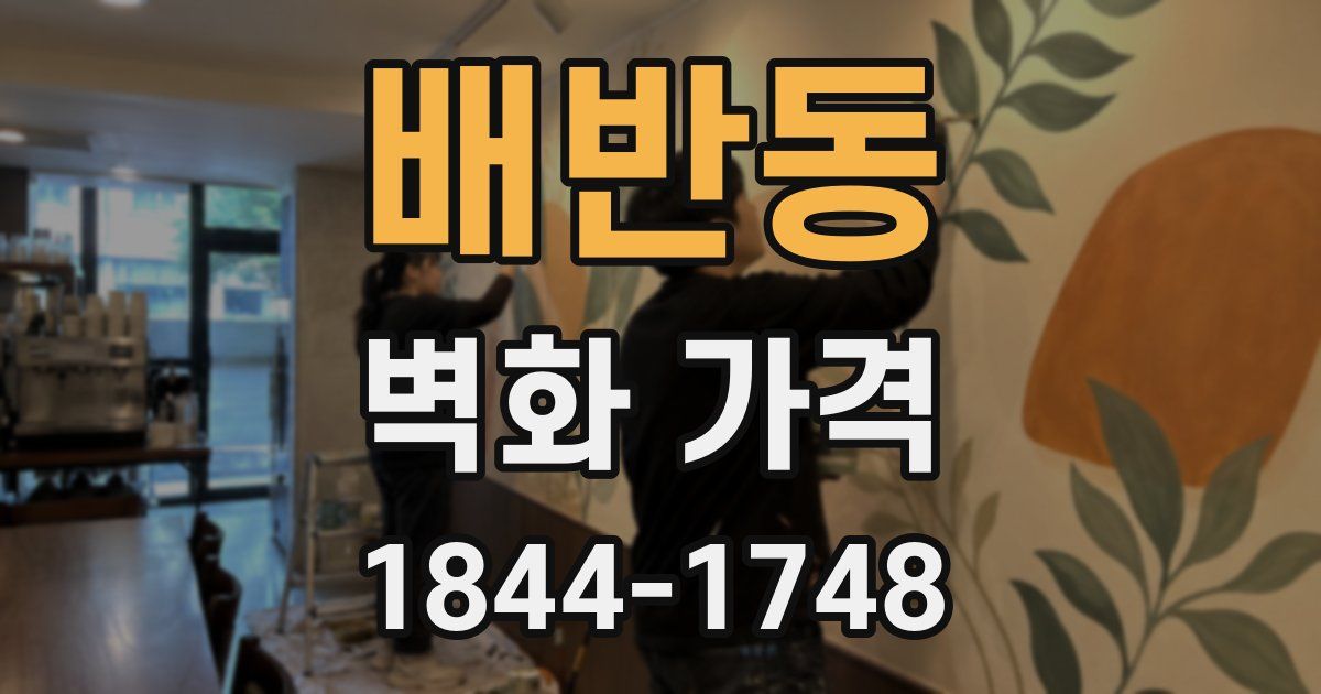 배반동 벽화 가격