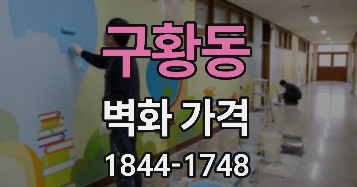 구황동 벽화 가격