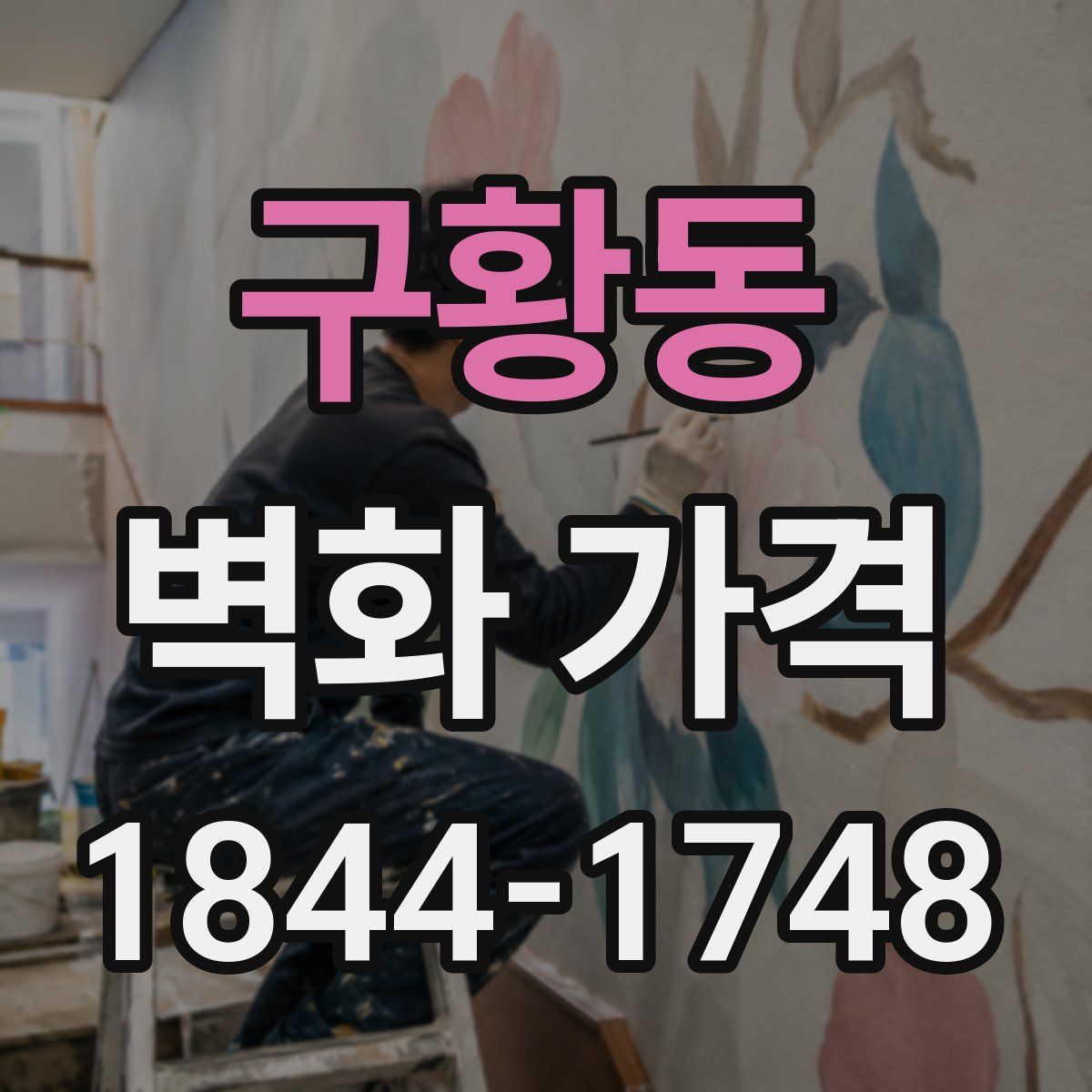 구황동 벽화 가격