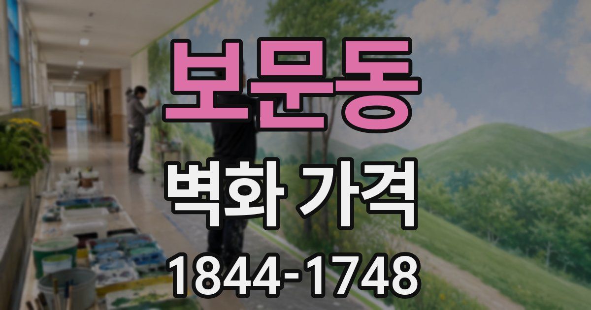 보문동 벽화 가격