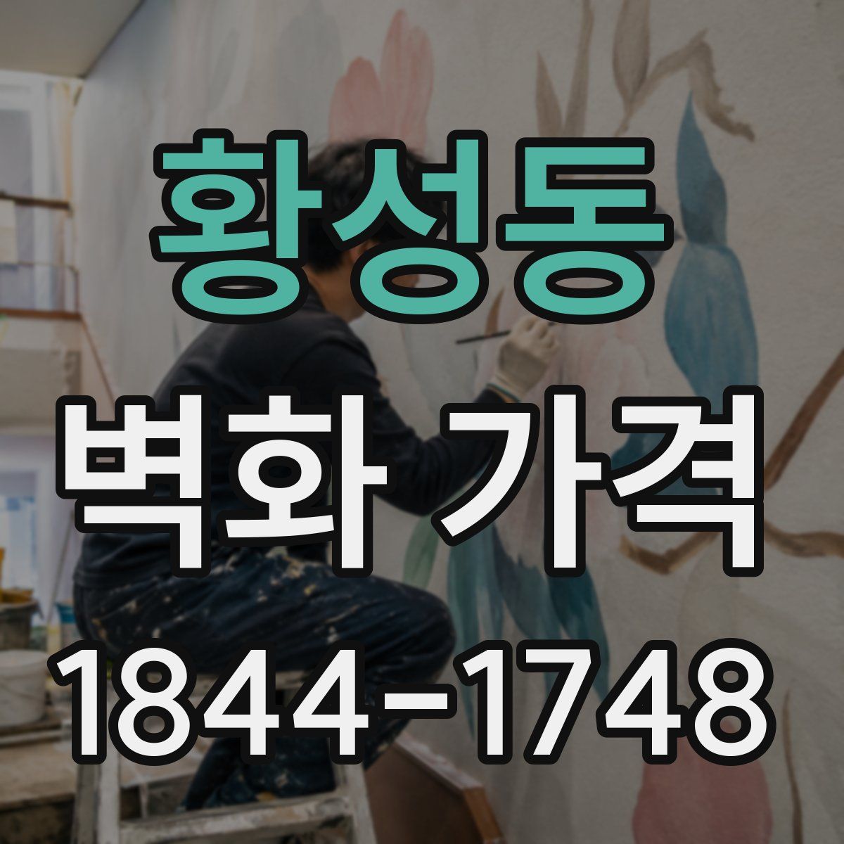황성동 벽화 가격