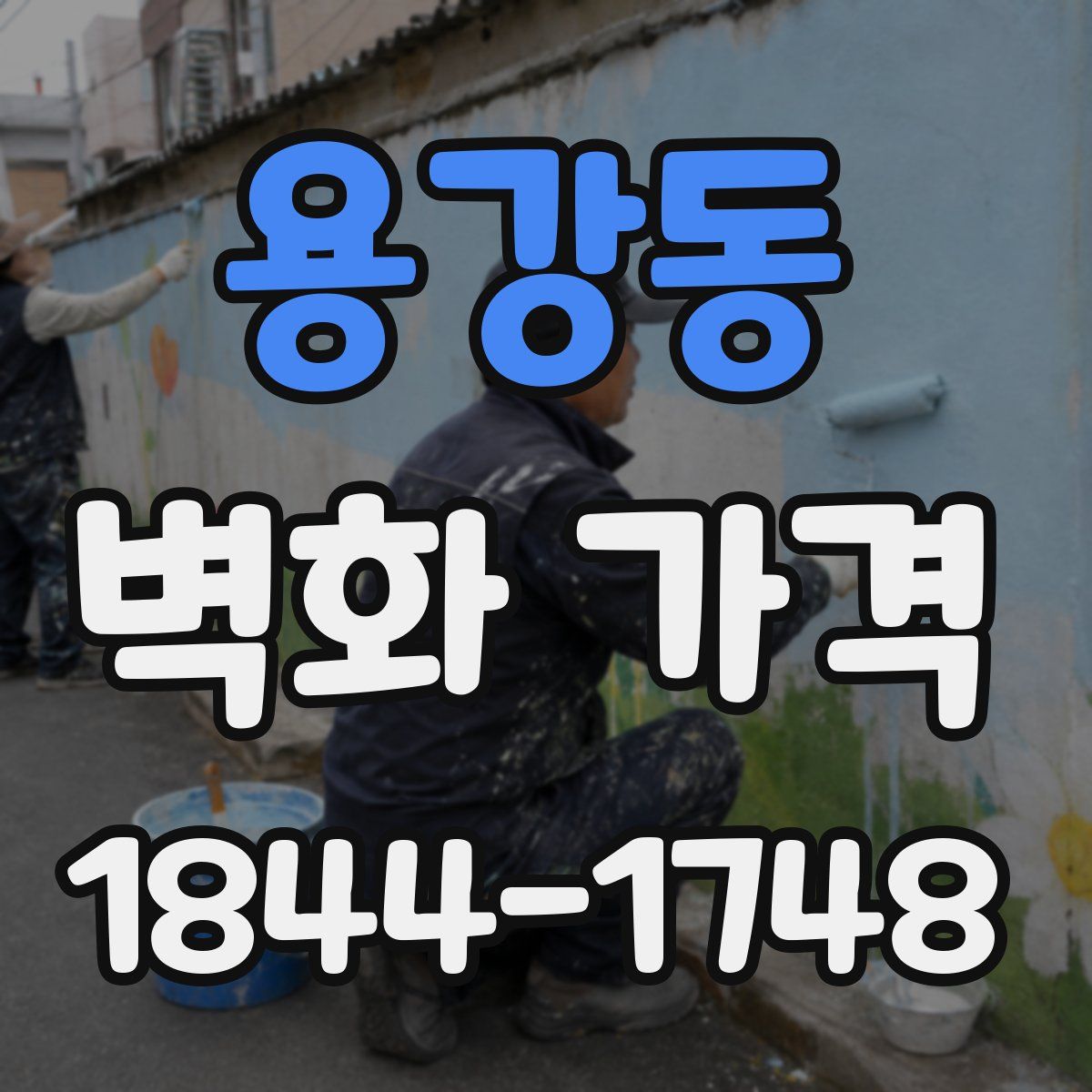 용강동 벽화 가격