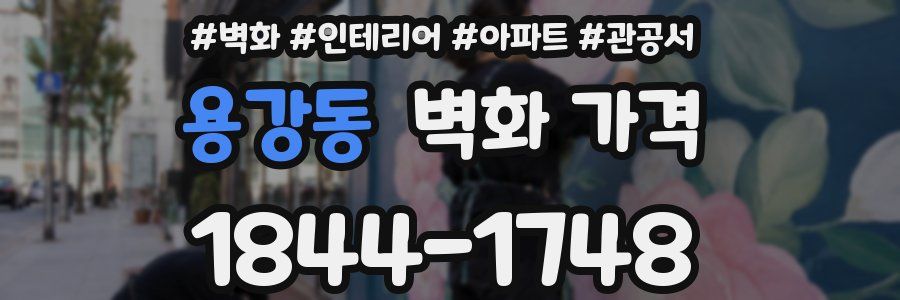 용강동 벽화 가격