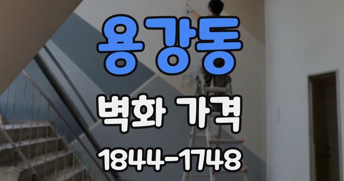 용강동 벽화 가격