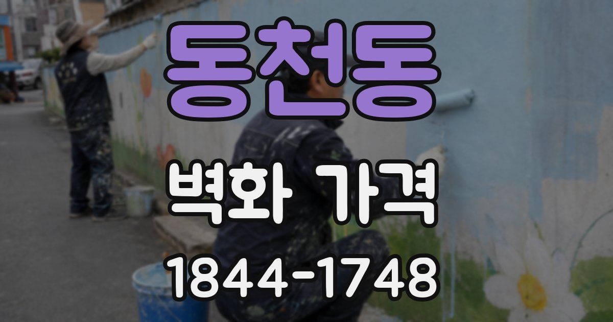 동천동 벽화 가격