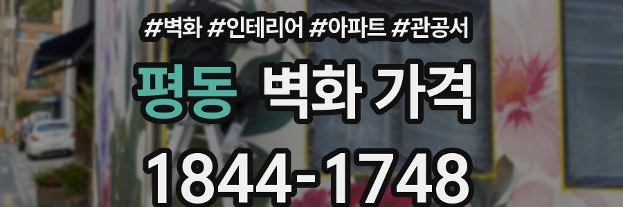 평동 벽화 가격