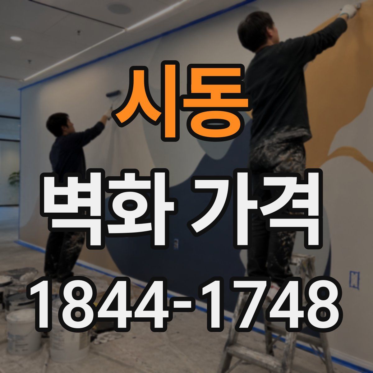 시동 벽화 가격