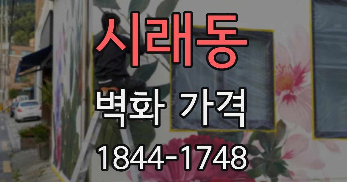 시래동 벽화 가격