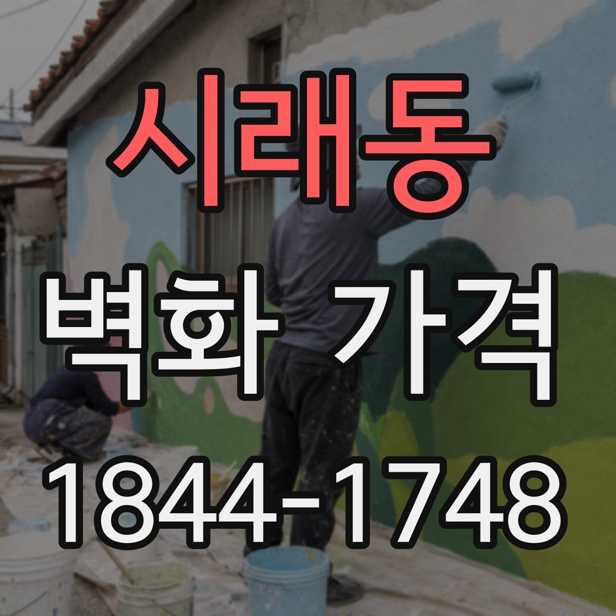 시래동 벽화 가격