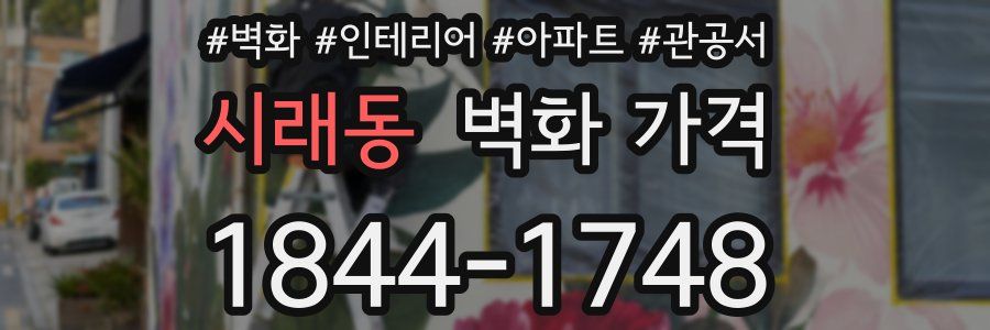 시래동 벽화 가격