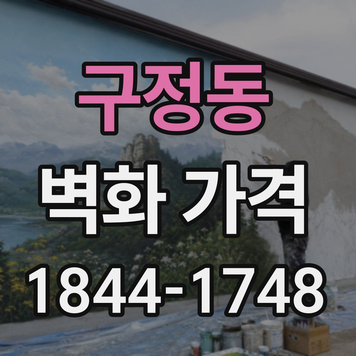 구정동 벽화 가격