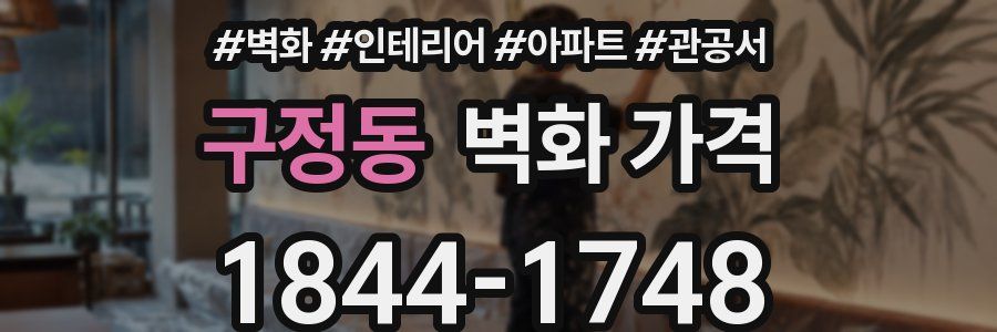구정동 벽화 가격