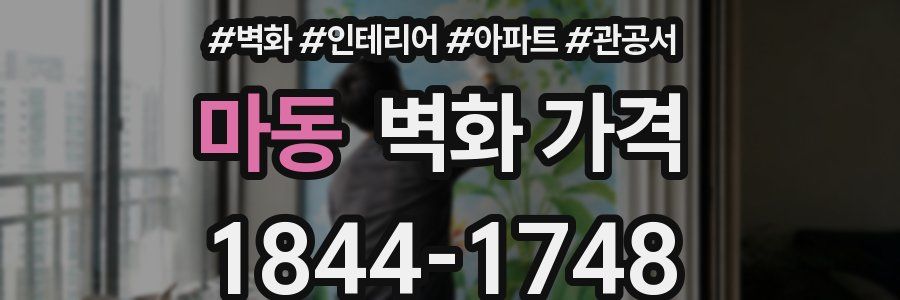 마동 벽화 가격
