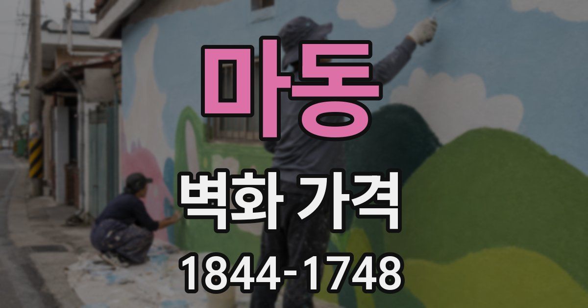 마동 벽화 가격