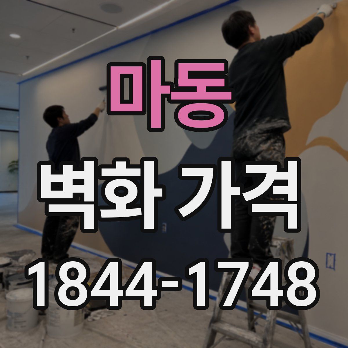 마동 벽화 가격