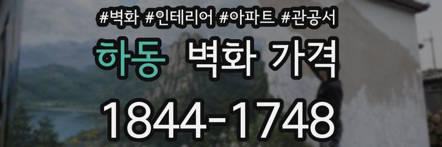 하동 벽화 가격