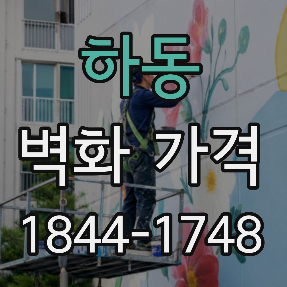 하동 벽화 가격