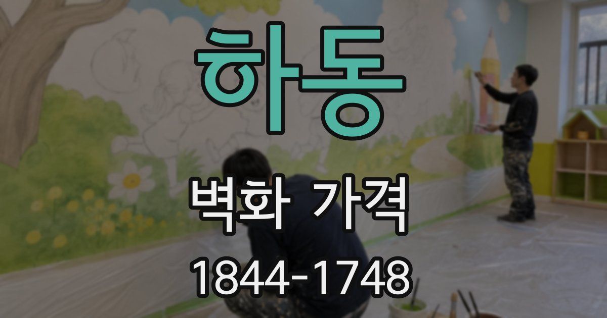 하동 벽화 가격