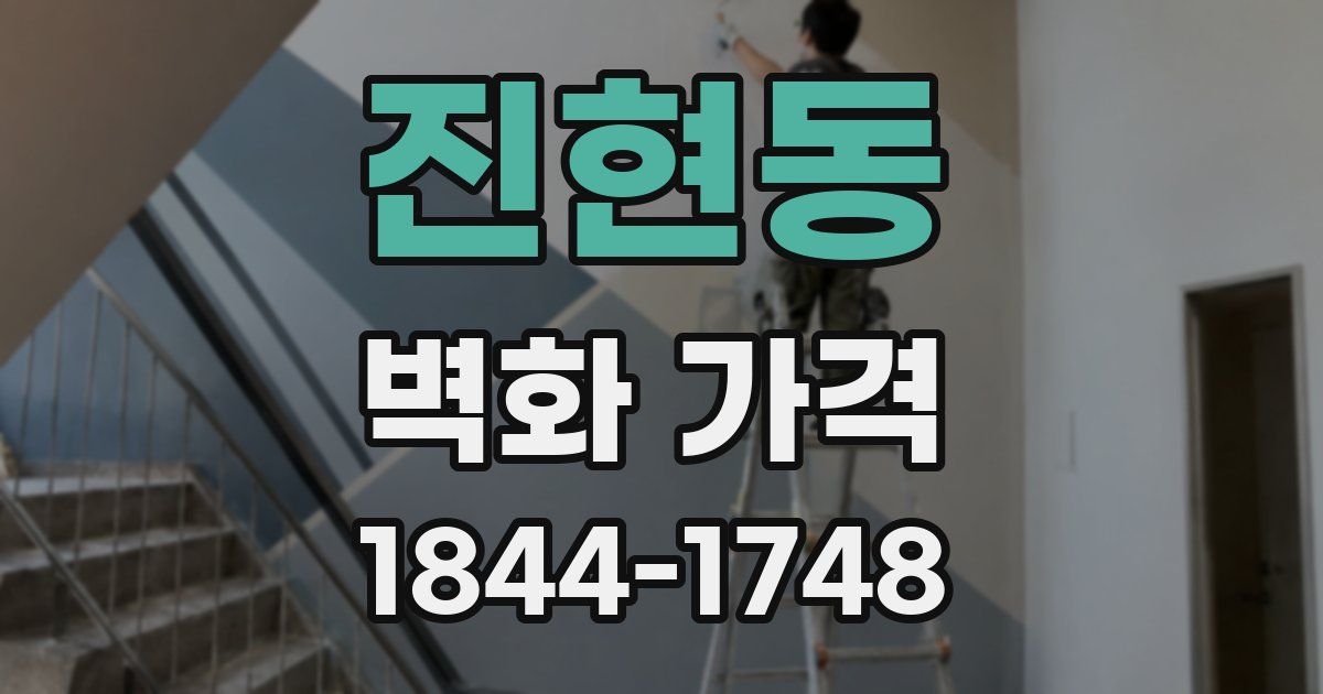 진현동 벽화 가격