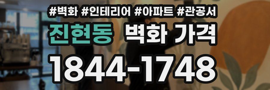 진현동 벽화 가격