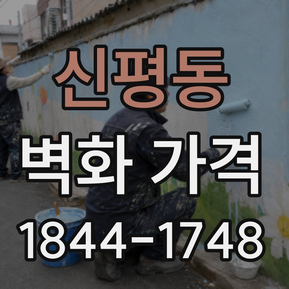 신평동 벽화 가격