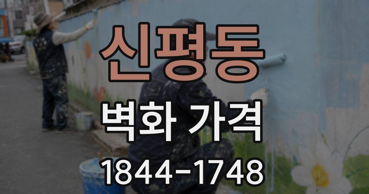 신평동 벽화 가격