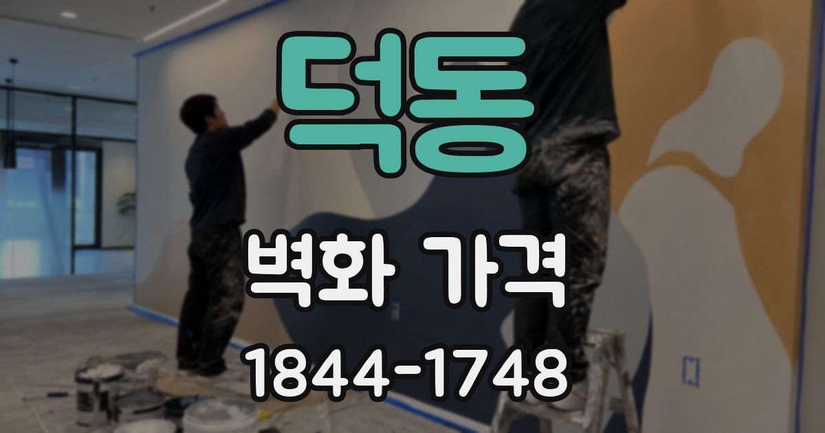 덕동 벽화 가격