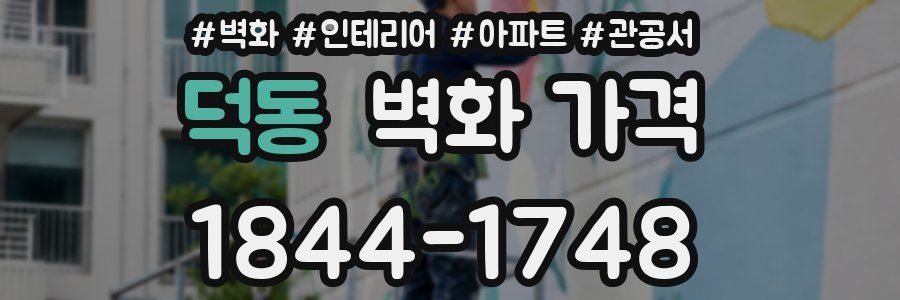 덕동 벽화 가격