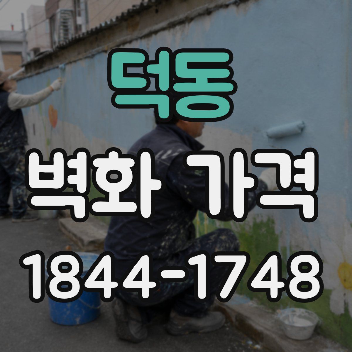 덕동 벽화 가격