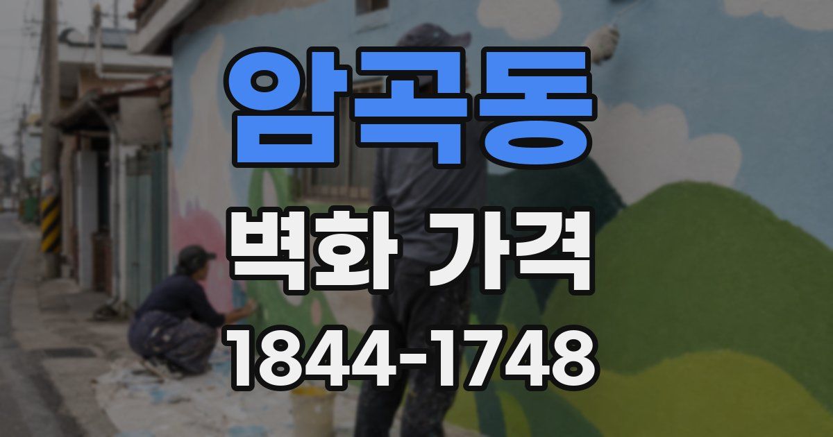 암곡동 벽화 가격