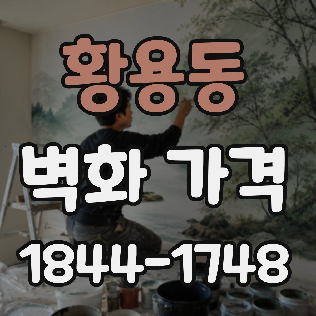 황용동 벽화 가격