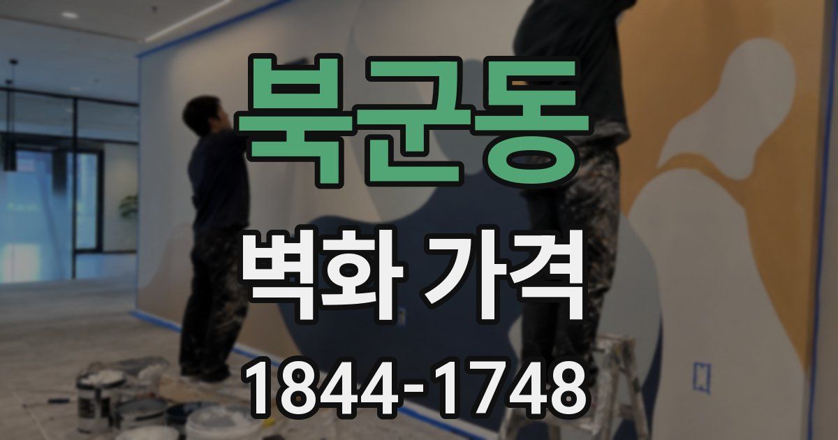 북군동 벽화 가격