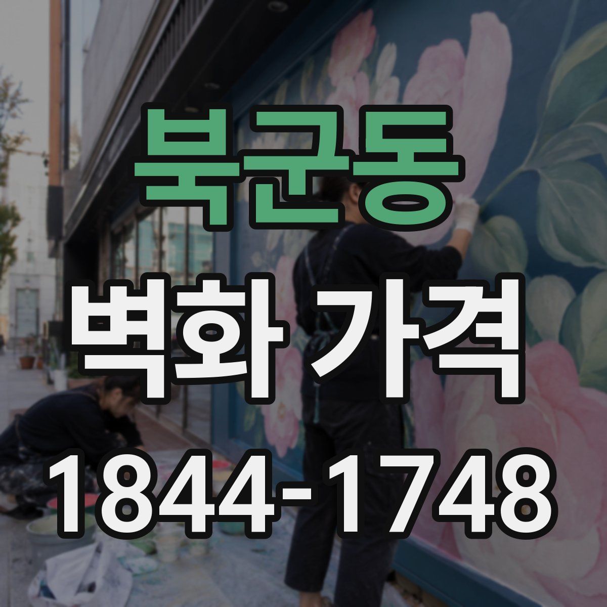 북군동 벽화 가격
