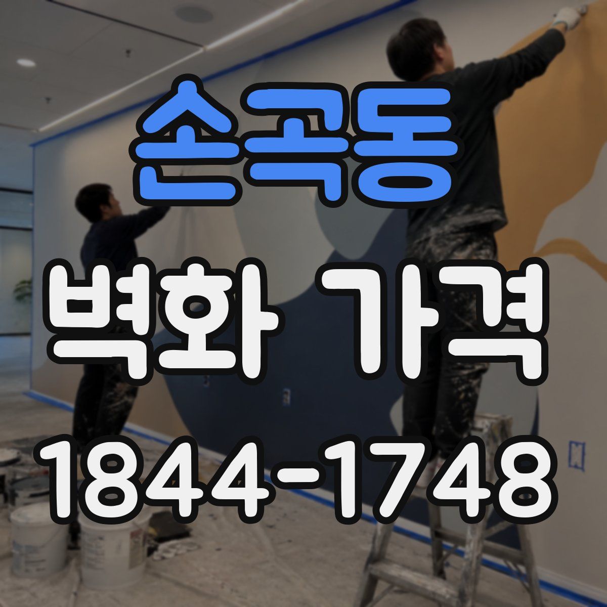 손곡동 벽화 가격