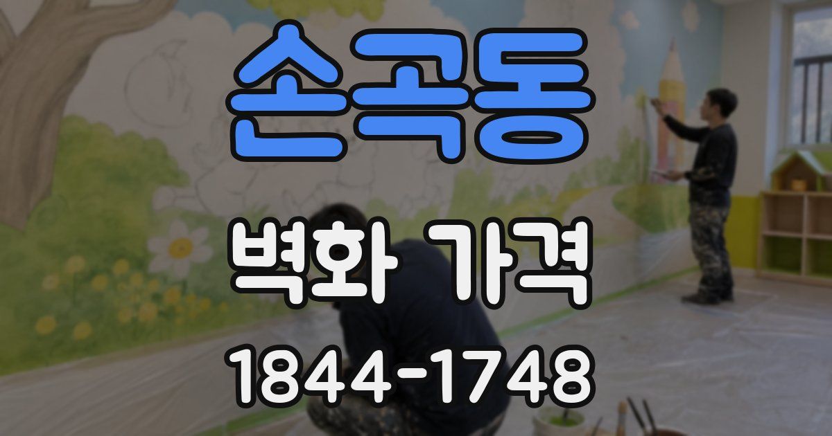 손곡동 벽화 가격