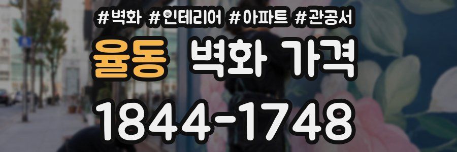 율동 벽화 가격