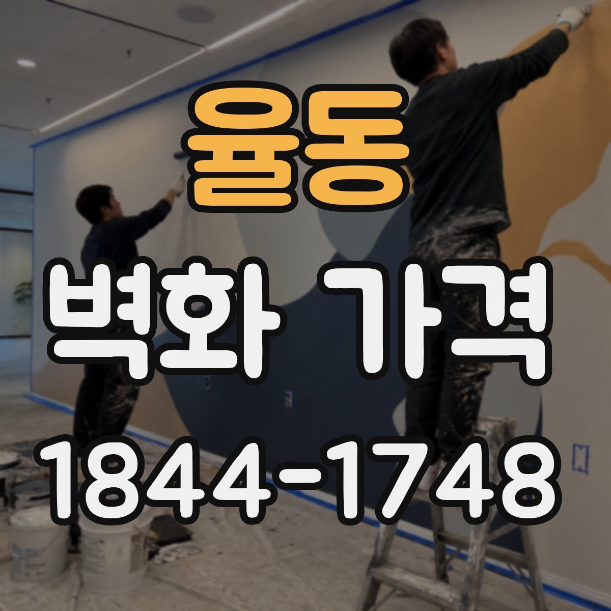 율동 벽화 가격