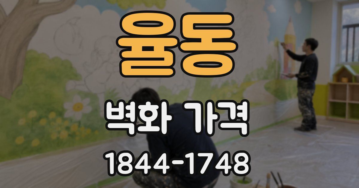 율동 벽화 가격