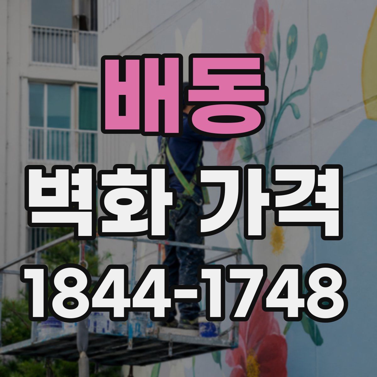 배동 벽화 가격