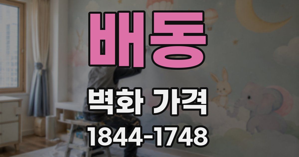배동 벽화 가격