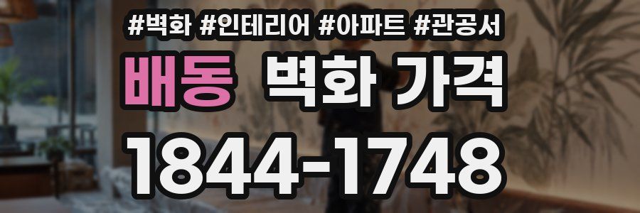 배동 벽화 가격
